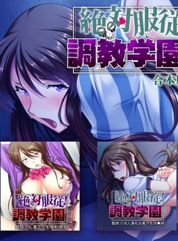 絶対服従！調教学園 合本版｜大人のSEXY絵本×単行本 評価
