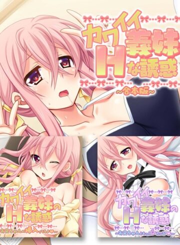カワイイ義妹のHな誘惑 合本版｜大人のSEXY絵本×単行本 評価