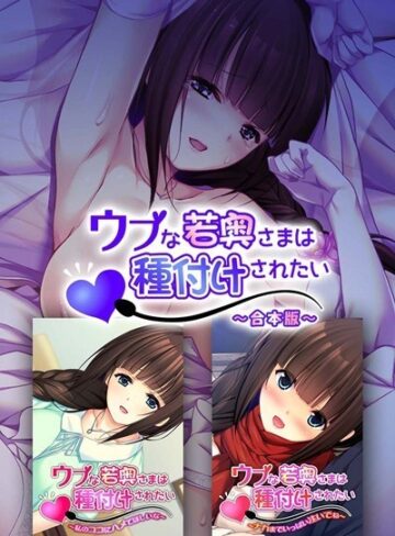 ウブな若奥さまは種付けされたい 合本版｜大人のSEXY絵本×単行本 評価