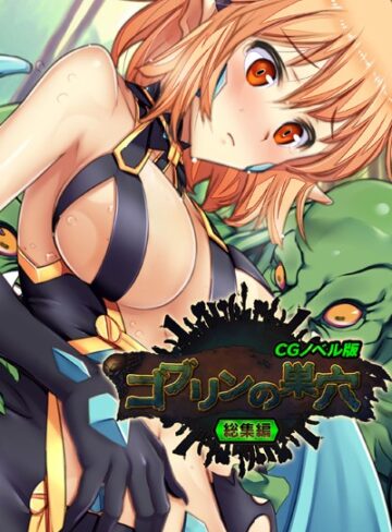 ゴブリンの巣穴 CGノベル版 総集編｜大人のSEXY絵本×単行本 評価