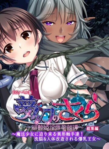 夢幻のさくら CGノベル版 〜魔法少女に迫り来る異形触手達！洗脳＆人体改造される爆乳王女〜 総集編｜大人のSEXY絵本×単行本 評価