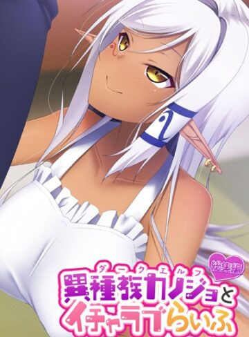 異種族カノジョ（ダークエルフ）とイチャラブらいふ 〜クールなダークエルフ先輩との甘々同棲生活〜 総集編｜大人のSEXY絵本×単行本 評価