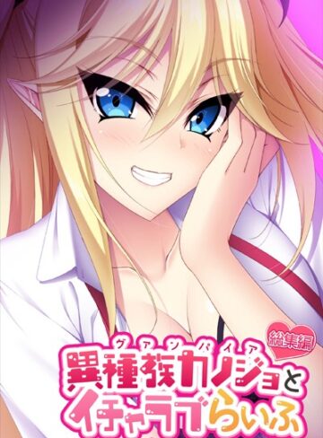 異種族カノジョ（ヴァンパイア）とイチャラブらいふ 〜ドSな教え子ヴァンパイアとのドキドキ主従生活〜 総集編｜大人のSEXY絵本×単行本 評価