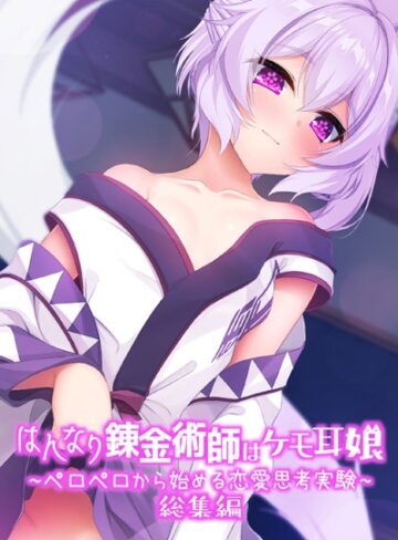 はんなり錬金術師はケモ耳娘 〜ペロペロから始める恋愛思考実験〜 総集編｜大人のSEXY絵本×単行本 評価