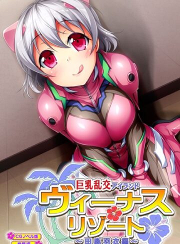 ヴィーナスリゾート 巨乳乱交アイランド 田鹿羽衣編 CGノベル版 総集編｜大人のSEXY絵本×単行本 評価