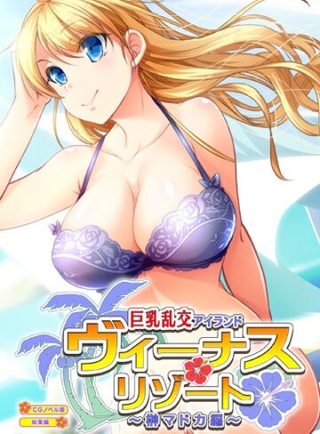 ヴィーナスリゾート 巨乳乱交アイランド 榊マドカ編 CGノベル版 総集編｜大人のSEXY絵本×単行本 評価
