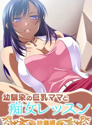 幼馴染の巨乳ママと痴女レッスン 総集編｜大人のSEXY絵本×単行本 評価