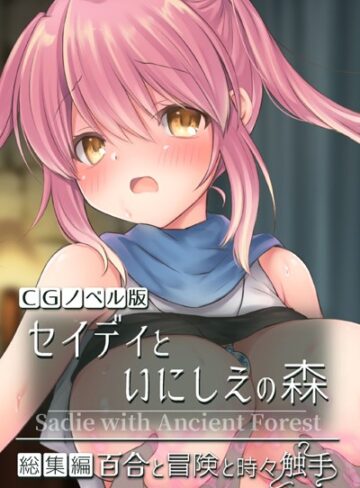 セイディといにしえの森 CGノベル版 総集編 〜百合と冒険と時々触手〜｜大人のSEXY絵本×単行本 評価