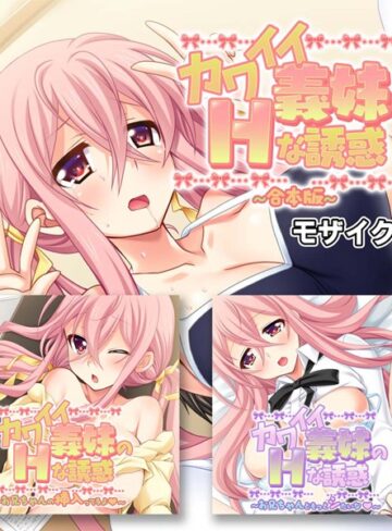 カワイイ義妹のHな誘惑 合本版 モザイク版｜大人のSEXY絵本×単行本 評価