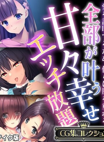 全部が叶う甘々幸せエッチ放題 〜愛を証明するため、僕らは肌を重ねる〜【CG集コレクション】 モザイク版｜大人のSEXY絵本×フルカラー 評価