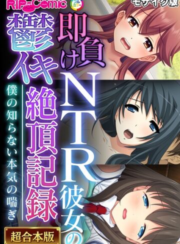 超合本シリーズ モザイク版｜BENETTY×単行本 評価