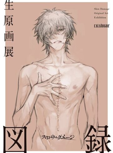 スロウ・ダメージ生原画展 図録｜ニトロキラル×単行本 評価