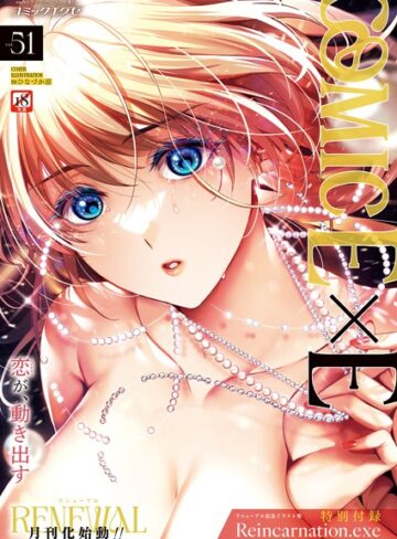 COMIC E×E 51【FANZA限定特典付き】｜ひなづか凉×ファンタジー 評価5.00