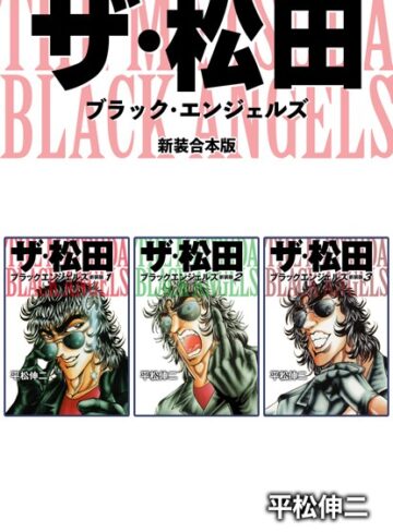 ザ・松田 ブラックエンジェルズ【新装合本版】｜平松伸二×単行本 評価