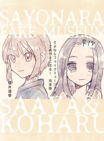 さよならフェイクミュージアム〜さあやとこはる〜完全版｜福井遥香×単行本 評価