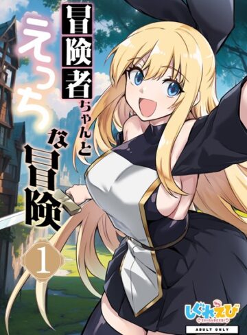 冒険者ちゃんとえっちな冒険 白塗り修正版 1巻｜レフトハンド×ファンタジー 評価