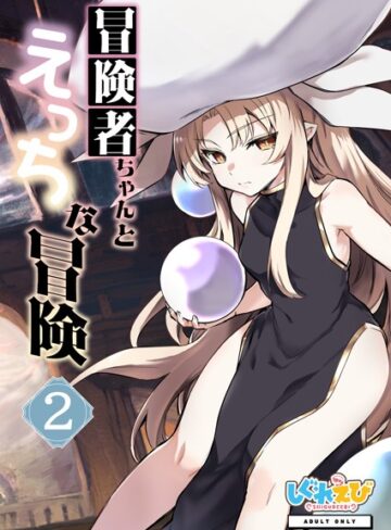 冒険者ちゃんとえっちな冒険 白塗り修正版 2巻｜レフトハンド×ファンタジー 評価