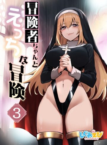 冒険者ちゃんとえっちな冒険 白塗り修正版 3巻｜レフトハンド×ファンタジー 評価
