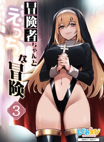 冒険者ちゃんとえっちな冒険 棒塗り修正版 3巻｜レフトハンド×ファンタジー 評価
