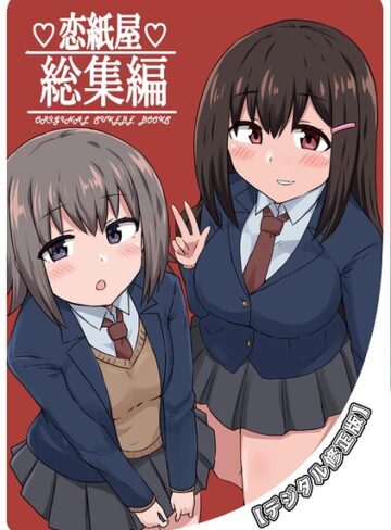 恋紙屋総集編【デジタル修正版】｜千氏夜×単行本 評価