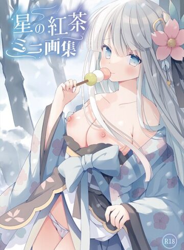 星の紅茶 ミニ画集（単話）｜星の紅茶×フルカラー 評価