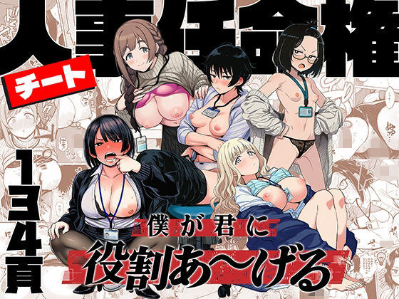 ももまろ★チート人事任命権！！僕が君に役割あ〜げる[辱め]