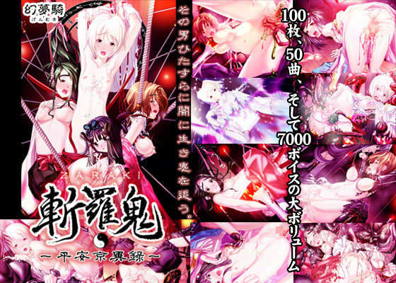 幻夢騎★斬羅鬼 -ZARAKI- 〜平安京異録〜[拘束]