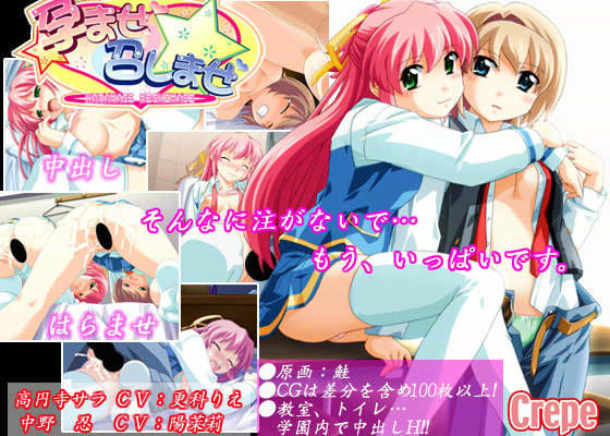 Crepe★孕ませ召しませ[制服]