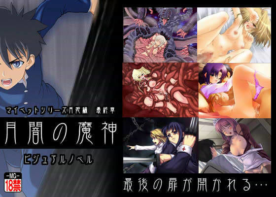 MOON GODDESS★月闇の魔神[辱め]