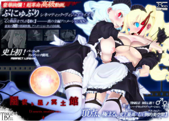 ティンクルベル★闇夜ト星ノ冥土館 〜ぷにゅぷりXX〜[3DCG]