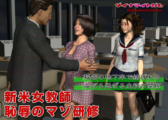 ダイナマイトガム★新米女教師 恥辱のマゾ研修[拘束]