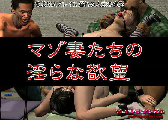 ダイナマイトガム★マゾ妻たちの淫らな欲望[3DCG]