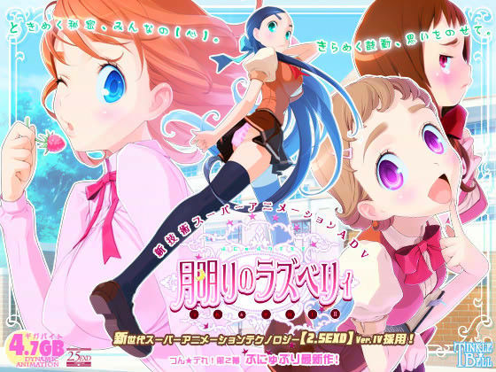 ティンクルベル★月明りのラズベリィ 〜つん★デれ 2〜[動画・アニメーション]