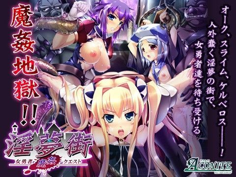 Aconite★淫夢街 〜女勇者魔姦クエスト〜[触手]