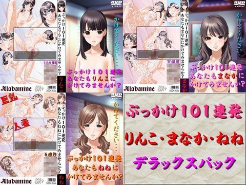 Alabamine★ぶっかけ101連発 デラックスパック[ぶっかけ]