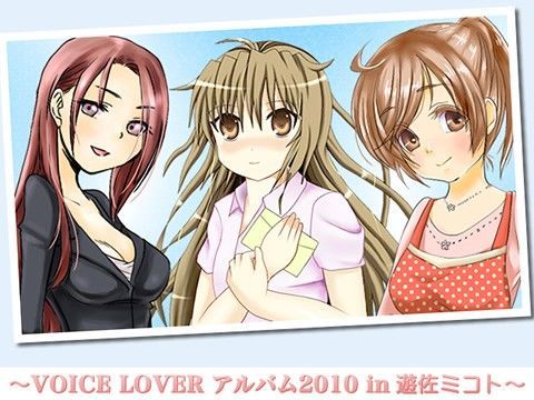 VOICE LOVER★VOICE LOVER アルバム2010 in 遊佐ミコト[フェラ]