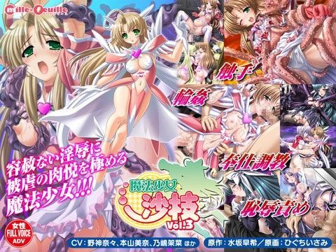 ミルフィーユ★魔法少女沙枝 Vol.3[学園もの]