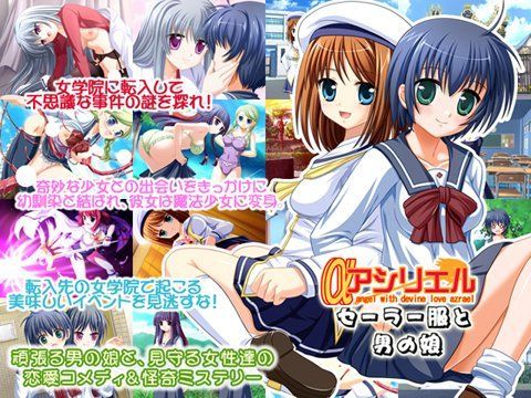 来夢緑★アシリエル セーラー服と男の娘[制服]
