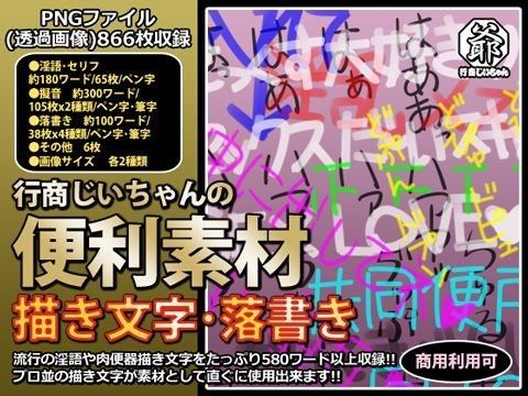 行商じいちゃん★行商じいちゃんの便利素材 描き文字・落書き[デモ・体験版あり]