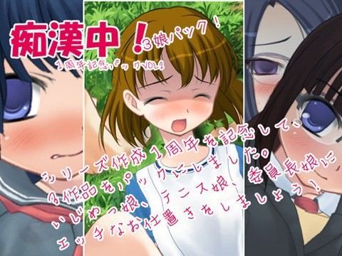 デリュージョン★痴●中！3娘パック 1周年記念パックVol2[処女]