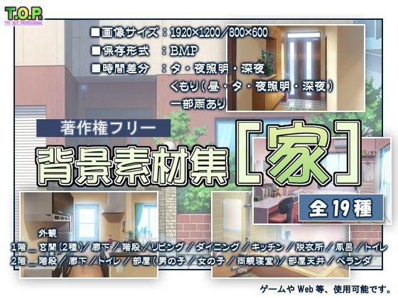 T.O.P.★著作権フリー背景素材集［家］[イラスト・CG集]