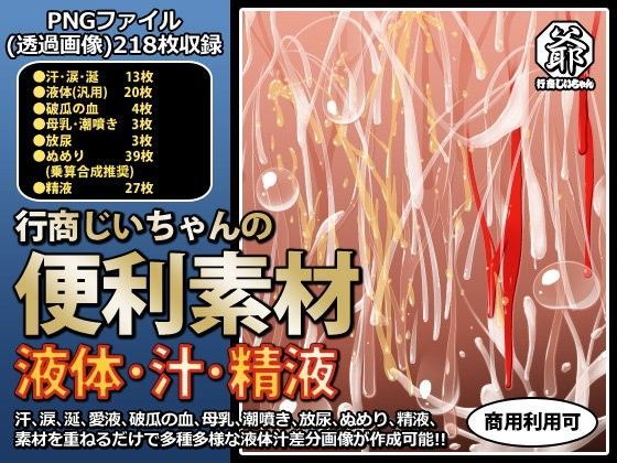 行商じいちゃん★行商じいちゃんの便利素材 液体・汁・精液[デモ・体験版あり]