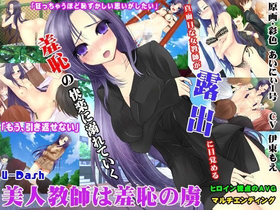 U-Dash★美人教師は羞恥の虜[音声付き]