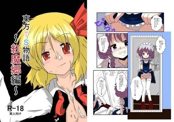 あめしょー★東方TS物語〜紅魔郷編〜[ふたなり]