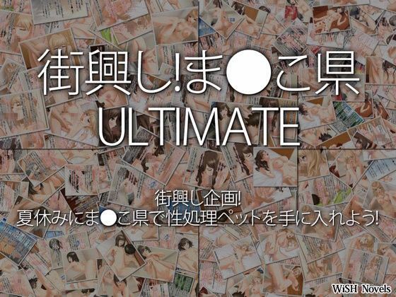 WiSH★街興し！ま●こ県 ULTIMATE[中出し]