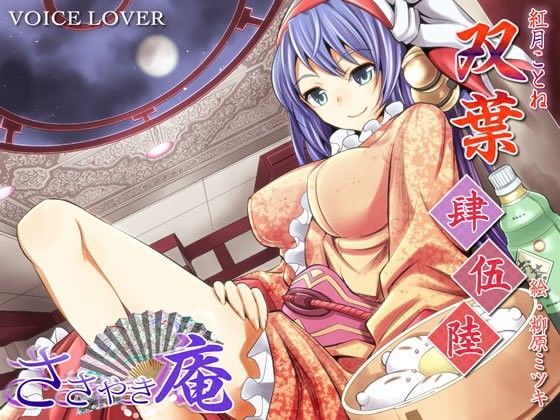 VOICE LOVER★ささやき庵 双葉 肆伍陸[和服・浴衣]