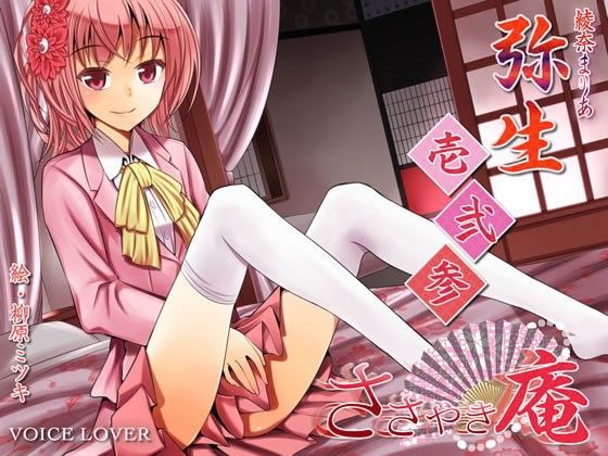 VOICE LOVER★ささやき庵 弥生 壱弐参[和服・浴衣]