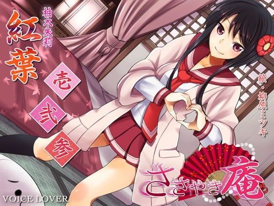 VOICE LOVER★ささやき庵 紅葉 壱弐参[和服・浴衣]