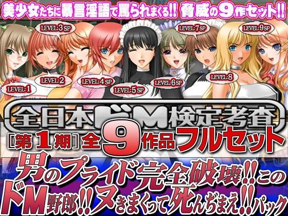 全日本ドM実力検定考査★全日本ドM検定考査: シーズン1 全9作品フルセット『男のプライド完全破壊！！ このドM野郎！！ ヌきまくって死んぢまえ！！』パック[辱め]