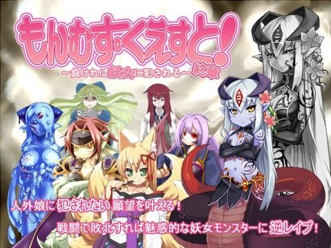 とろとろレジスタンス★もんむす・くえすと！終章[音声付き]